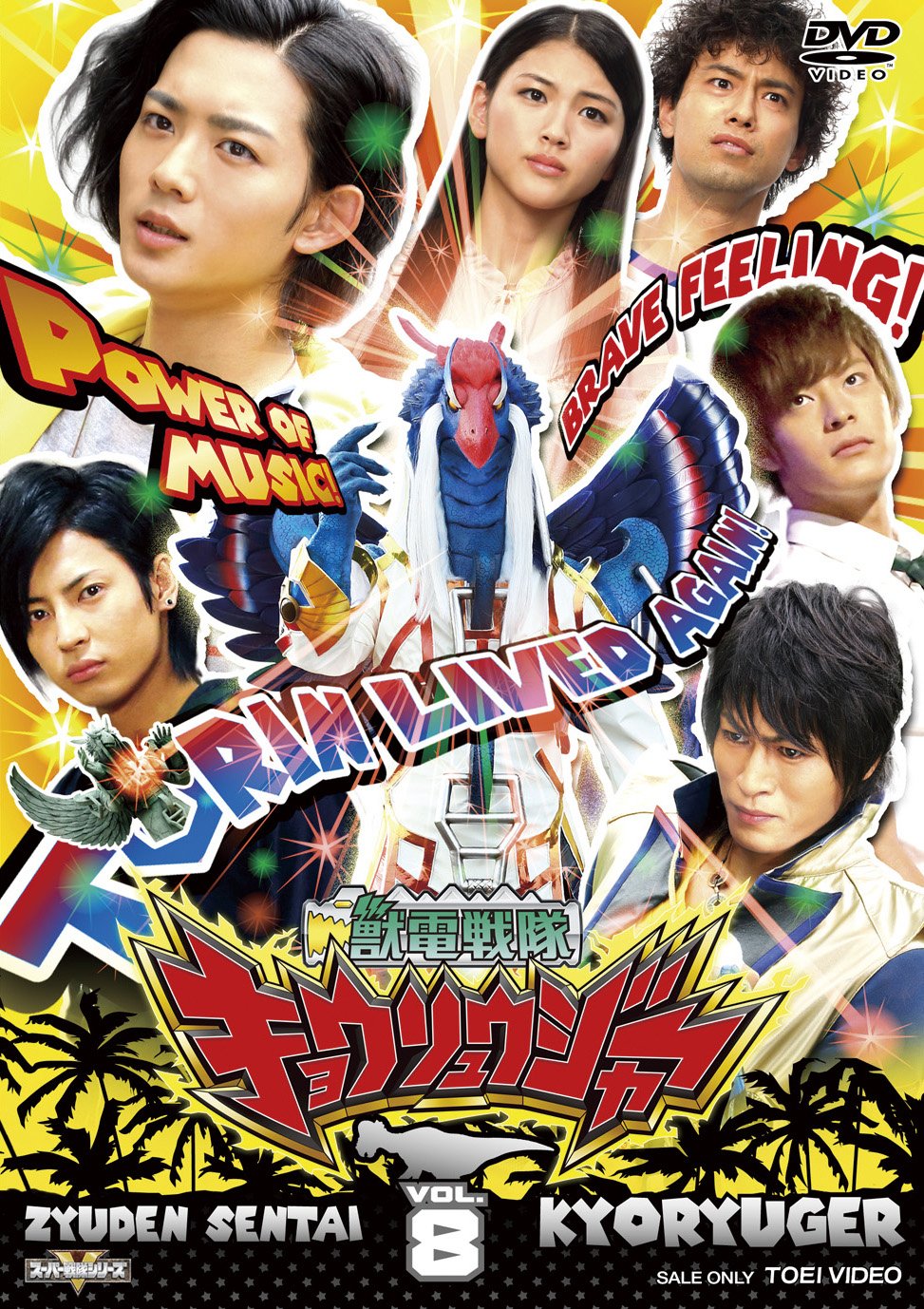 獣電戦隊キョウリュウジャー VOL.1から12 プラス劇場版2本 まとめ売り 獣電戦隊キョウリュウジャー Vol.1 | 東映ビデオ オンライン